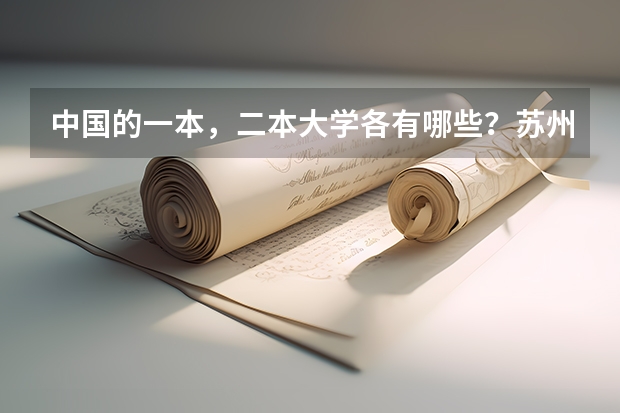 中国的一本,二本大学各有哪些?苏州大学算几本?东南大学呢?同济大学呢?