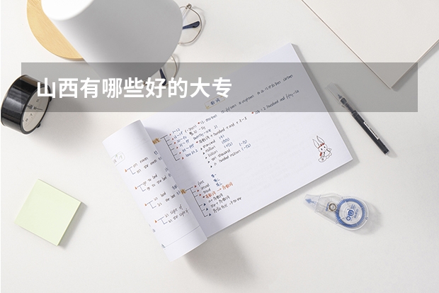 山西有哪些好的大专