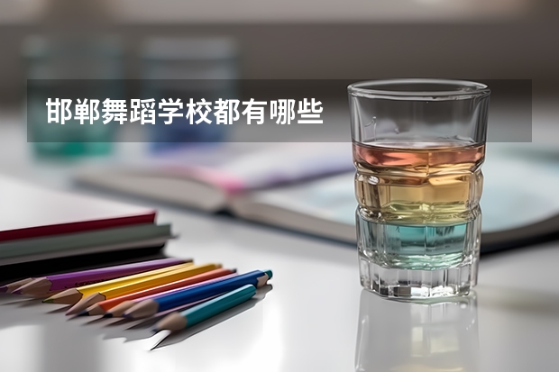 邯郸舞蹈学校都有哪些