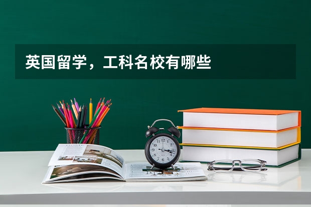 英国留学，工科名校有哪些