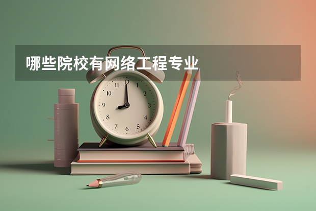 哪些院校有网络工程专业
