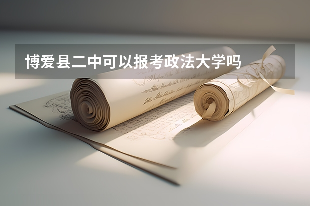博爱县二中可以报考政法大学吗