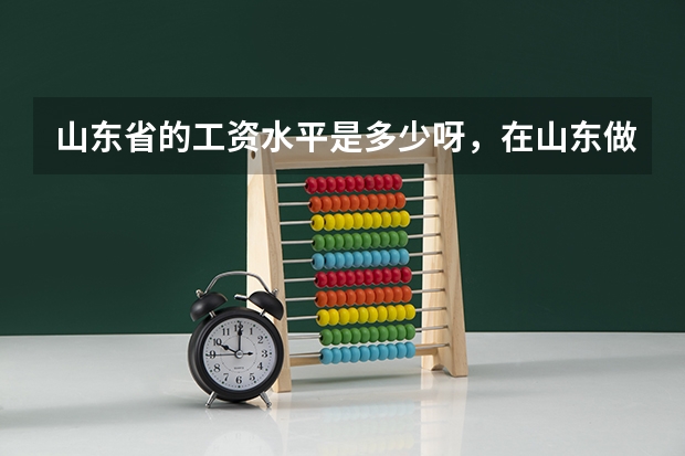 山东省的工资水平是多少呀，在山东做小学或是初中老师（在线等）