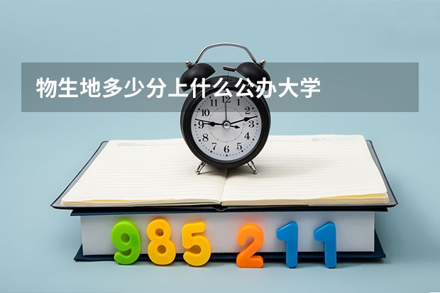 物生地多少分上什么公办大学
