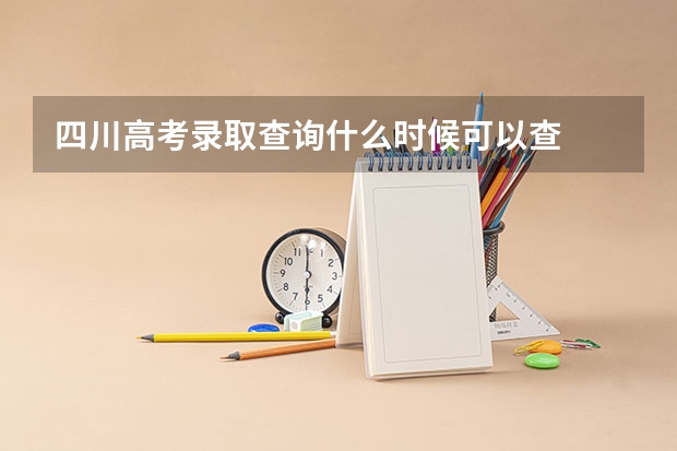 四川高考录取查询什么时候可以查