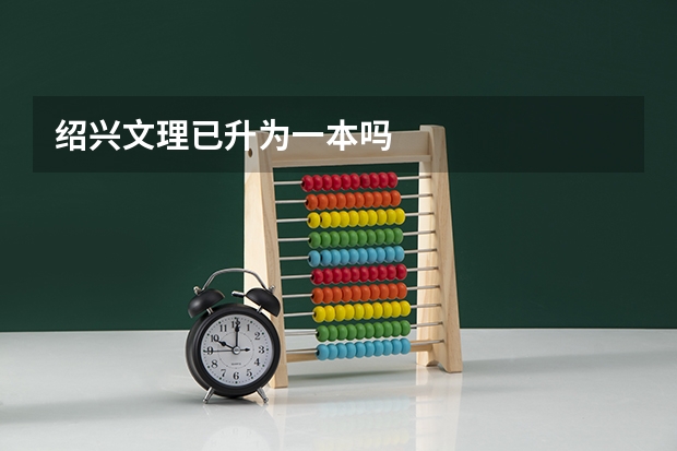 绍兴文理已升为一本吗