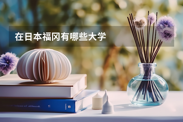 在日本福冈有哪些大学
