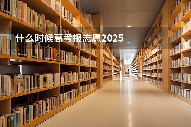 什么时候高考报志愿2025