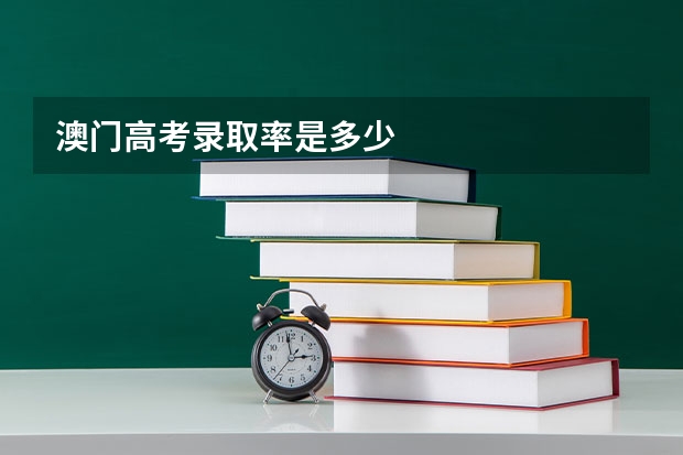 澳门高考录取率是多少