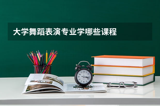 大学舞蹈表演专业学哪些课程