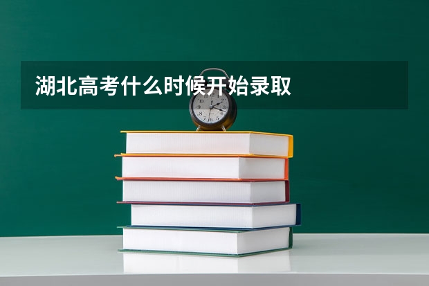 湖北高考什么时候开始录取