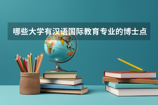 哪些大学有汉语国际教育专业的博士点