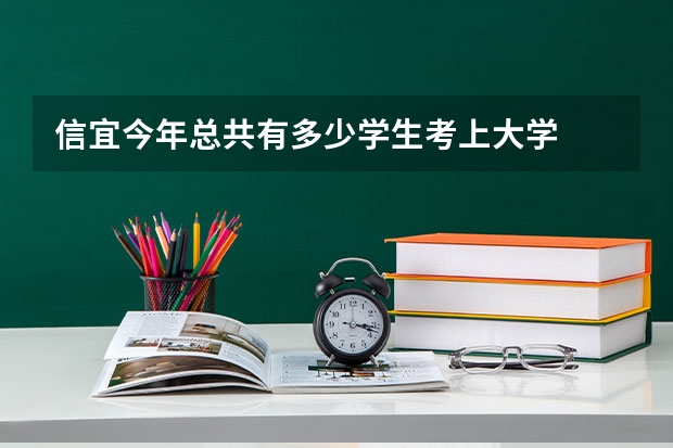 信宜今年总共有多少学生考上大学