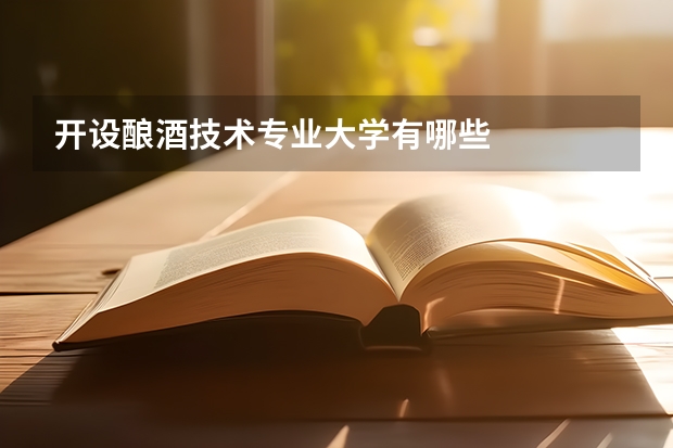 开设酿酒技术专业大学有哪些