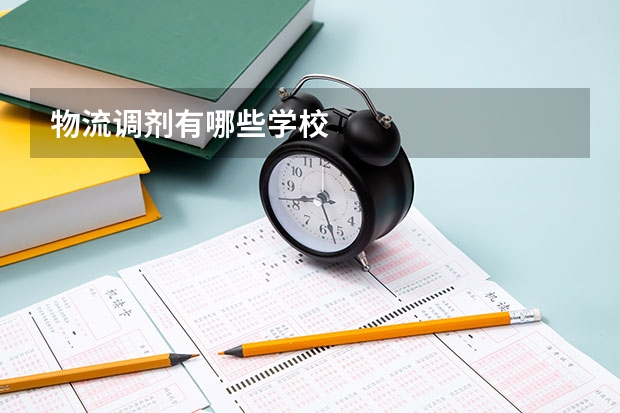 物流调剂有哪些学校