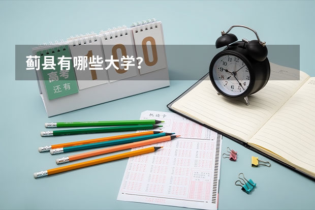 蓟县有哪些大学？