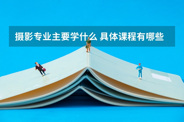 摄影专业主要学什么 具体课程有哪些