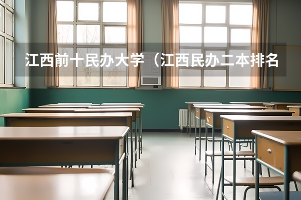 江西前十民办大学（江西民办二本排名）
