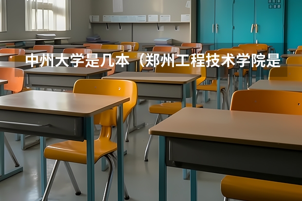 中州大学是几本（郑州工程技术学院是几本）