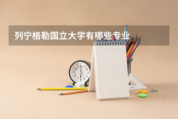 列宁格勒国立大学有哪些专业