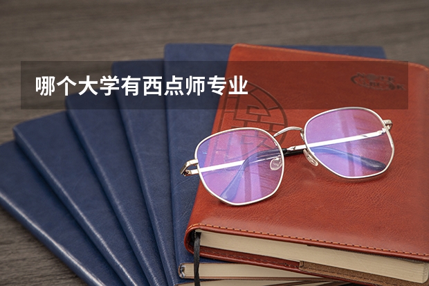哪个大学有西点师专业