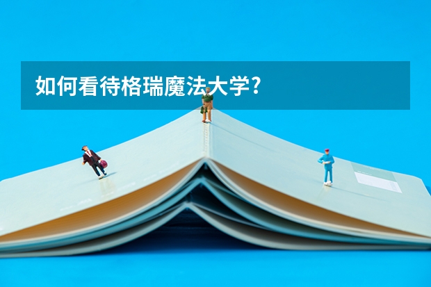 如何看待格瑞魔法大学?