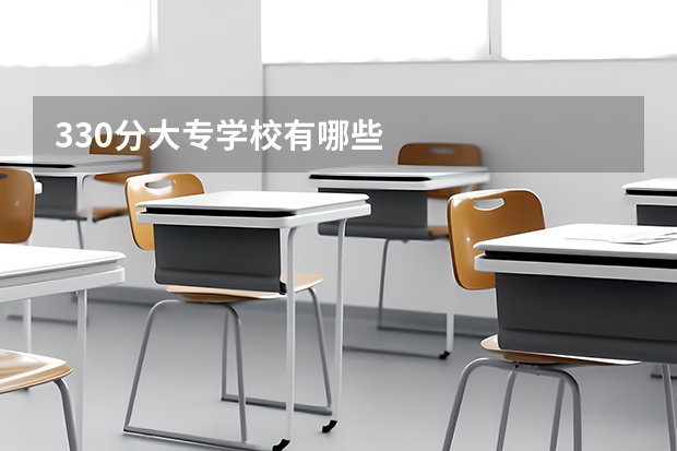 330分大专学校有哪些