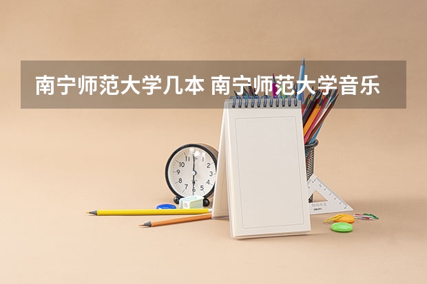 南宁师范大学几本 南宁师范大学音乐与舞蹈学院是几本