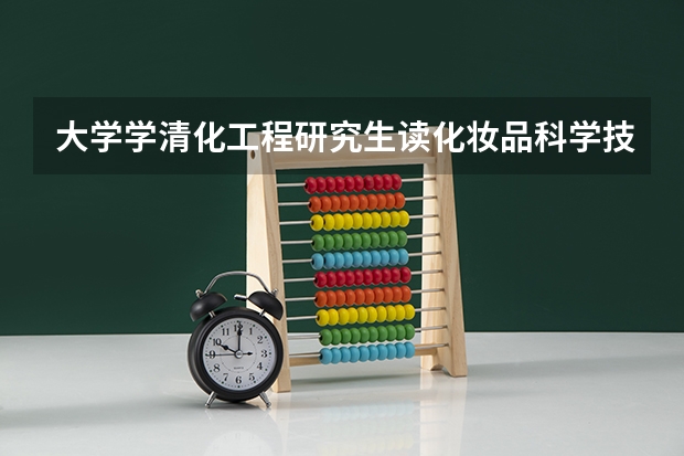 大学学清化工程研究生读化妆品科学技术可以吗?