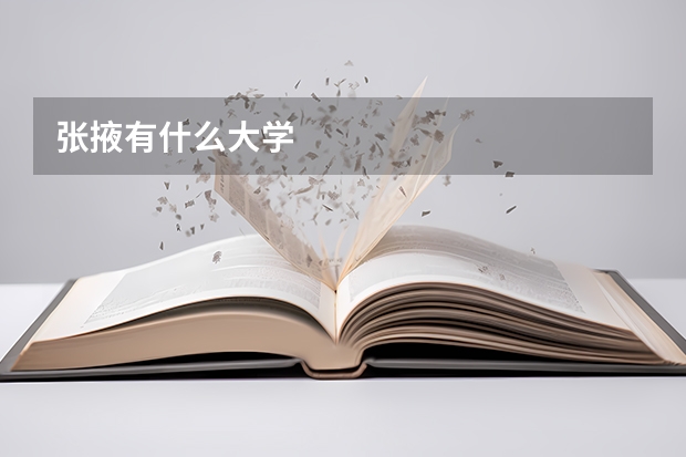 张掖有什么大学