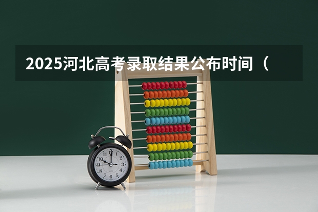 2025河北高考录取结果公布时间（2025年河北高考录取结果查询时间）