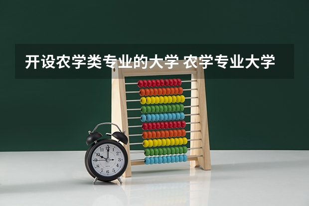 开设农学类专业的大学 农学专业大学排名