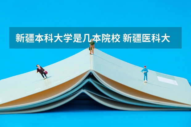 新疆本科大学是几本院校 新疆医科大学厚博学院是几本大学