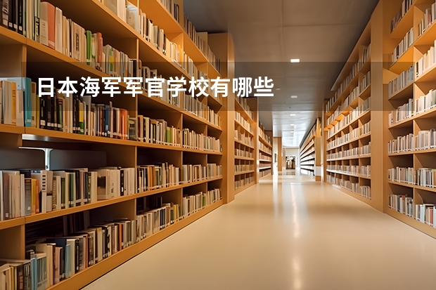 日本海军军官学校有哪些