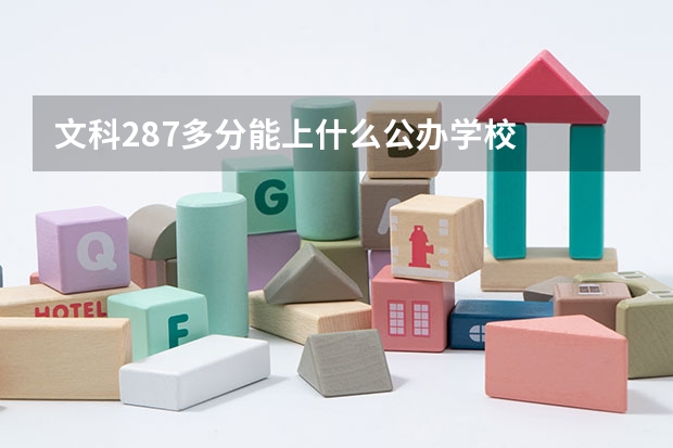 文科287多分能上什么公办学校