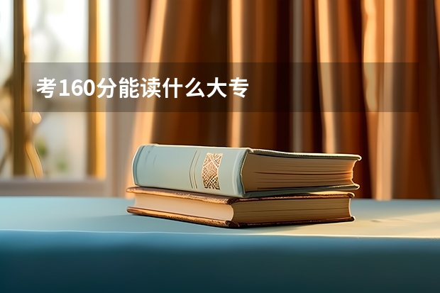 考160分能读什么大专