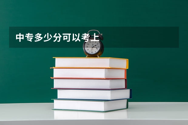 中专多少分可以考上