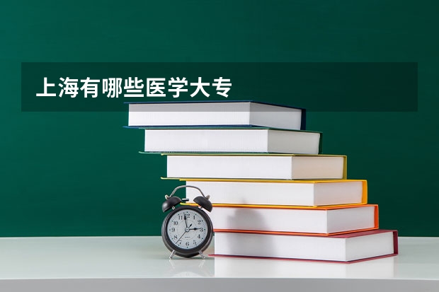 上海有哪些医学大专