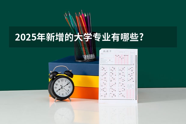 2025年新增的大学专业有哪些?