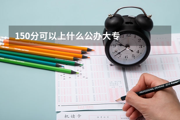 150分可以上什么公办大专
