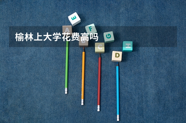 榆林上大学花费高吗