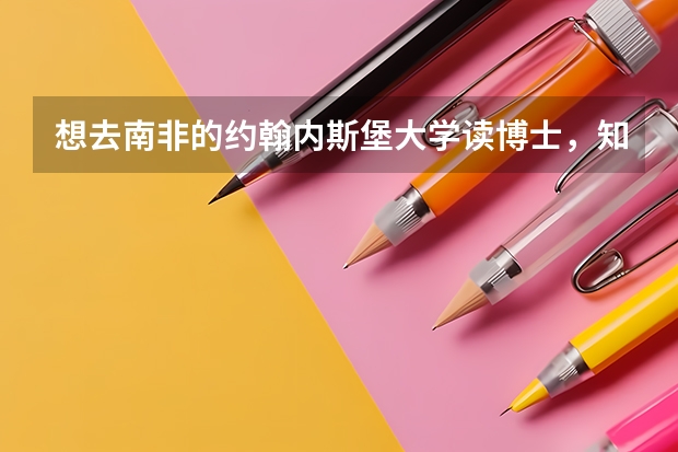 想去南非的约翰内斯堡大学读博士，知道怎么申请吗
