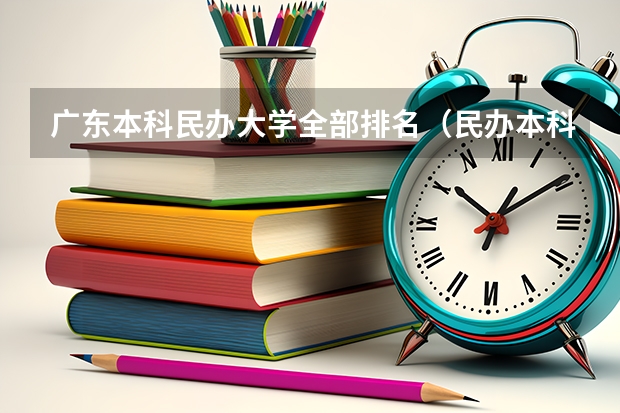 广东本科民办大学全部排名（民办本科广东排名）