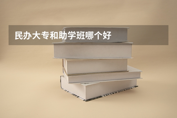 民办大专和助学班哪个好