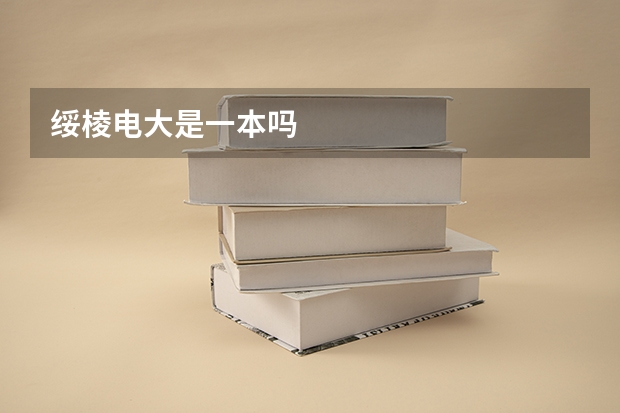 绥棱电大是一本吗