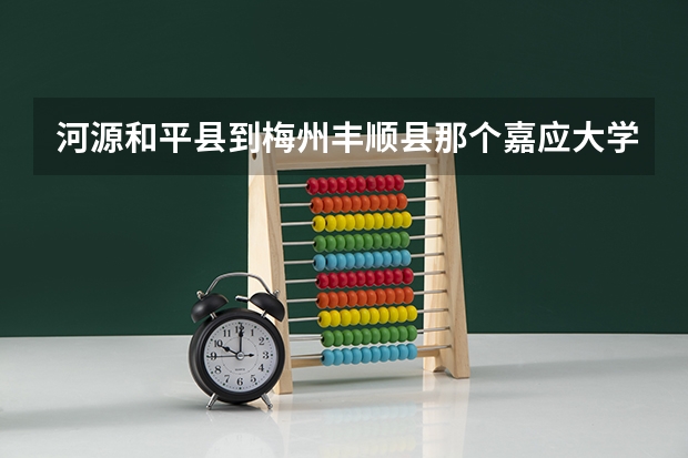 河源和平县到梅州丰顺县那个嘉应大学多少公里