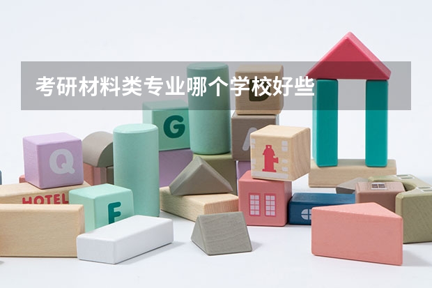 考研材料类专业哪个学校好些