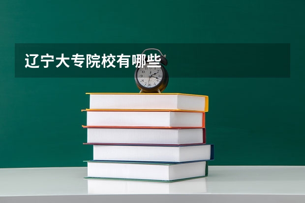 辽宁大专院校有哪些