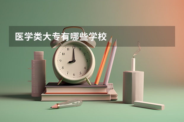 医学类大专有哪些学校