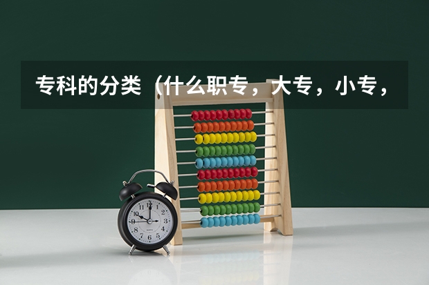 专科的分类（什么职专，大专，小专，中专等等）
